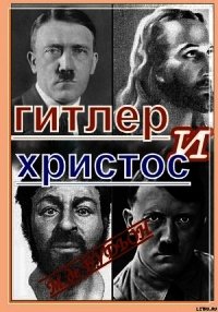 Гитлер и Христос - Де Будион Майкл