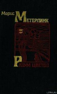 Разум цветов - Метерлинк Морис