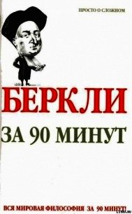 Беркли за 90 минут - Стретерн Пол