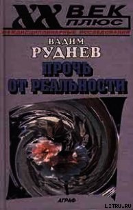 Прочь от реальности: Исследования по философии текста - Руднев Вадим