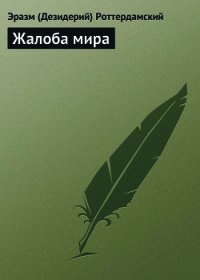 Жалоба мира - Роттердамский Эразм (Дезидерий)