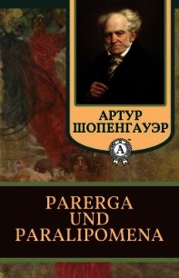 Parerga und Paralipomena - Шопенгауэр Артур