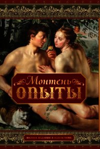 Опыты (Том 2) - Монтень Мишель