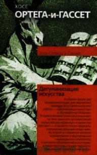Дегуманизация искусства - Ортега-и-Гассет Хосе