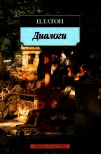 Федр - Аристокл "Платон"