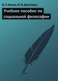 Учебное пособие по социальной философии - Бенин Владислав Львович