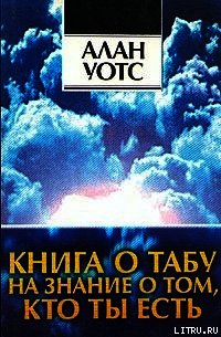 Книга о табу на знание о том, кто ты - Уотс Алан