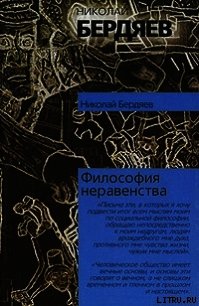 Философия неравенства - Бердяев Николай Александрович