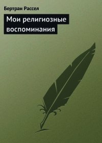 Мои религиозные воспоминания - Рассел Бертран Артур Уильям