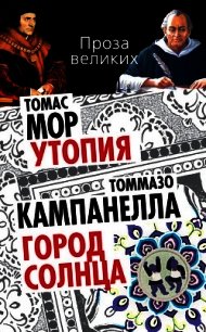 Утопия - Мор Томас