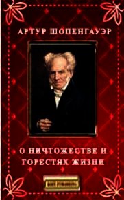 О ничтожестве и горестях жизни - Шопенгауэр Артур