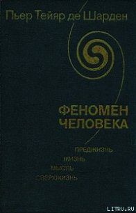 Феномен человека - де Шарден Пьер Тейяр