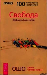 Свобода. Храбрость быть собой - Раджниш Бхагаван Шри "Ошо"