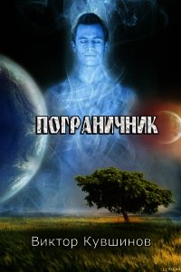 Пограничник - Кувшинов Виктор Юрьевич