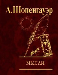Мысли - Шопенгауэр Артур