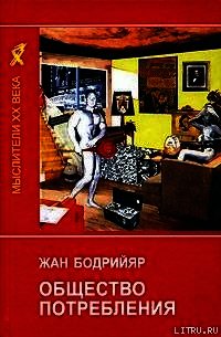 Общество потребления - Бодрийяр Жан