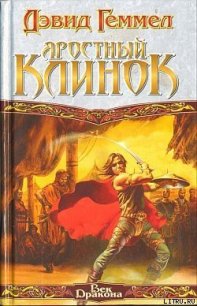 Яростный клинок - Геммел Дэвид