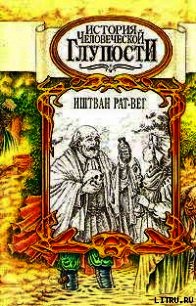 История человеческой глупости - Рат-Вег Иштван