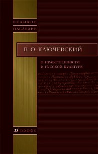 О нравственности и русской культуре - Ключевский Василий Осипович