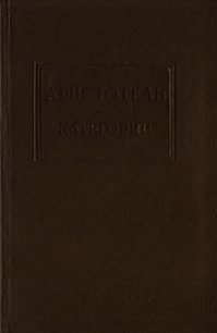 Категории - "Аристотель"