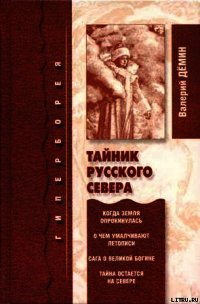 Тайник Русского Севера (с иллюстрациями) - Демин Валерий Никитич