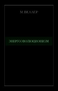 Энергоэволюционизм - Веллер Михаил Иосифович