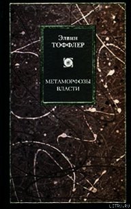 Метаморфозы власти - Тоффлер Элвин