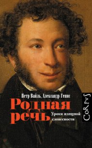 Родная Речь. Уроки Изящной Словесности - Вайль Петр