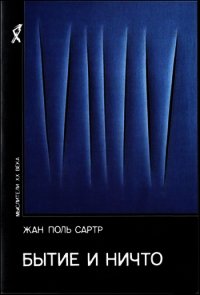 Бытие и ничто - Сартр Жан-Поль Шарль Эмар