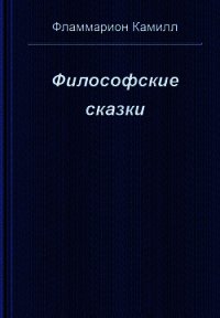 Философские сказки - Фламмарион Камиль