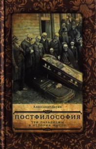 Постфилософия. Три парадигмы в истории мысли - Дугин Александр Гельевич