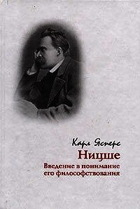 Ницше. Введение в понимание его философствования - Ясперс Карл Теодор