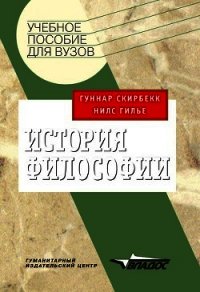 История философии - Скирбекк Гуннар
