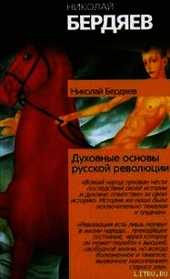 Духовные основы русской революции - Бердяев Николай Александрович