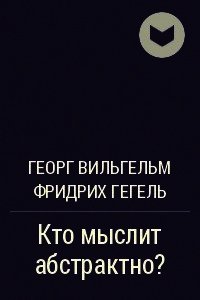 О четверояком корне закона достаточного основания - Шопенгауэр Артур