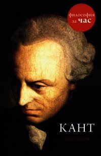 Кант за 90 минут - Стретерн Пол