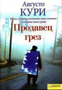Продавец грез - Кури Августо