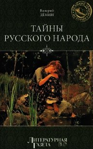 Тайны русского народа - Демин Валерий Никитич