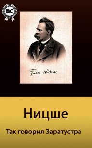 Так говорил Заратустра - Ницше Фридрих Вильгельм