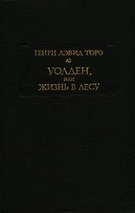 Уолден, или Жизнь в лесу - Торо Генри Дэвид