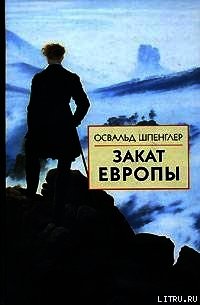 Закат Европы. Том 1. Образ и действительность - Шпенглер Освальд