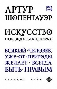 Эристика или искусство побеждать в спорах - Шопенгауэр Артур