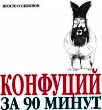 Конфуций за 90 минут - Стретерн Пол