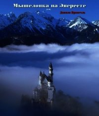 Мышеловка на Эвересте (СИ) - Врангель Данила Олегович