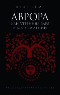 Аврора, или Утренняя заря в восхождении - Беме Якоб