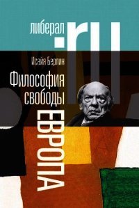 Философия свободы. Европа - Берлин Исайя