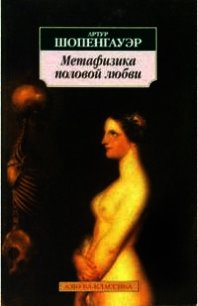 Метафизика половой любви - Шопенгауэр Артур