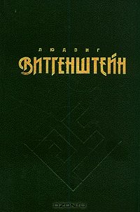 О достоверности - Витгенштейн Людвиг