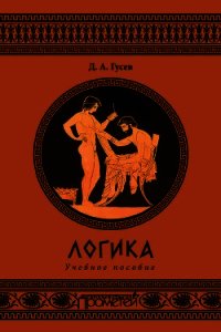 Популярная философия. Учебное пособие - Гусев Дмитрий Алексеевич