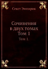 Сочинения в двух томах. Том 1 - Эмпирик Секст